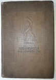 М.Дюваль, Анатомия для Художников, 1940 год, фото №12