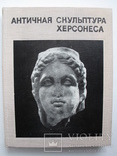 "Античная скульптура Херсонеса" каталог, 1976 год, тираж 1 500, фото №2