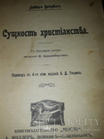 1906 Сущность христианства, фото №2