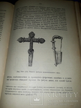 1898 Доисторическая археология Европы и в частности славянских земель, фото №4