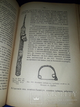 1898 Доисторическая археология Европы и в частности славянских земель, фото №6