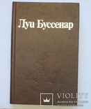 Луи Буссенар. Собрание сочинений в 7 томах., фото №5