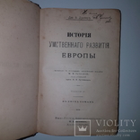 История умственного развития Европы в 2х томах! Дрэпер. Южно-Русское. Киев-Харьков, фото №7