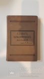 1882 Словарь фармацевтических названий. Подарок фармацевту! Карл Крузе. Изд Риккера, фото №2