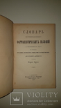 1882 Словарь фармацевтических названий. Подарок фармацевту! Карл Крузе. Изд Риккера, фото №8