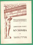 1948 Эрмитаж Дж.Райт "Кузница", фото №2