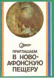 1976 Ново-Афонская пещера буклет, фото №2