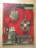 Русские и советские  боевые награды, фото №2
