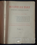 История XIX века Лависса и Рамбо. 8 томов. 1905 - 1907 года. Полный комплект., фото №5