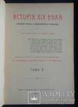 История XIX века Лависса и Рамбо. 8 томов. 1905 - 1907 года. Полный комплект., фото №6