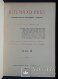 История XIX века Лависса и Рамбо. 8 томов. 1905 - 1907 года. Полный комплект., фото №7