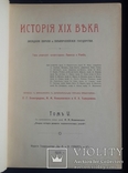 История XIX века Лависса и Рамбо. 8 томов. 1905 - 1907 года. Полный комплект., фото №9