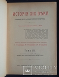 История XIX века Лависса и Рамбо. 8 томов. 1905 - 1907 года. Полный комплект., фото №11