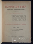 История XIX века Лависса и Рамбо. 8 томов. 1905 - 1907 года. Полный комплект., фото №12