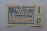 Лотерейный билет.УССР. 1967 г., фото №2