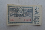 Лотерейный билет. УССР. 1967 г., фото №2