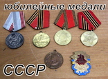 Лот юбилейных медалей СССР.4 шт+ знак+ За труд, фото №2