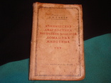 Клиническая диагностика болезней дом. животных 1946 г., фото №2