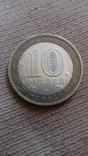 10 рублей 2005 Тверская обл, фото №3