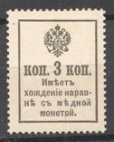 1916р. Царизм. Марки гроші 3 коп., фото №3