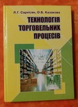 Технология торговых процессов Л.Г.Саркисян,О.Б.Казакова 2007г., фото №2