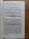 Деяния Святых Апостолов 1820г., фото №7