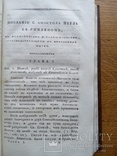 Деяния Святых Апостолов 1820г., фото №8