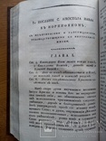 Деяния Святых Апостолов 1820г., фото №10
