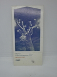 1983 Календарик двойной. Журнал Союза Художников. Олень, фото №2