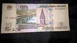 10 рублей РФ 1997 года, интересный номер, фото №2