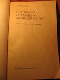 Постройка летающих моделей-копий 1986г, фото №4