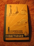 Исторические места Севастополя 1962г, фото №2