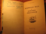 Исторические места Севастополя 1962г, фото №4