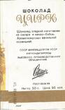 Обертка от шоколада 1969 Цирк Сеттер 50 г. Свиточ Львов Фантик, фото №3