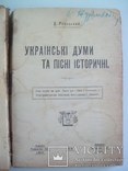 1919 р. "Українські Думи та пісні історичні"- Д.Ревуцький, фото №2