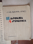 Мельничук-Лучко "Народна артистка" 1964р. (про Варвару Любарт), фото №2