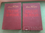 А. Толстой "Хождение по мукам", трилогия в двух томах, 1957 год, фото №2