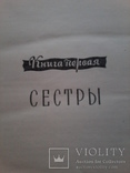 А. Толстой "Хождение по мукам", трилогия в двух томах, 1957 год, фото №9