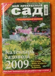 Мой прекрасный сад 2009г. журнал, фото №2