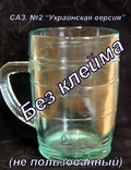 Пивной бокал №2  (пивная кружка) САЗ. "Украинская версия". 0,5 литра."не клейменный)", фото №2