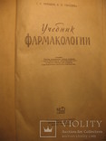 Учебник фармокологии 1961г, фото №4