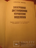 Электронное дистанционное управление моделями 1980г, фото №4