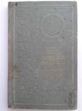 1899 Опытный Врач Секретных Болезней. Настольная книга для молодых людей, фото №3