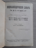 Энциклопедическй словарь Граната. Том 2, фото №4