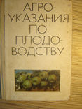 Агроуказания по плодоводству для Молдавской ССР., фото №2