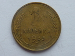 1 копейка 1933 г., фото №2