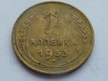 1 копейка 1933 г., фото №3