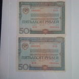 Облигация на сумму 50 рублей 1982 ГВВЗ СССР два номера подряд, фото №2