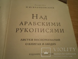 Над арабскими рукописями. Листки воспоминаний о книгах и людях, фото №3