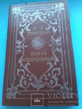 А. Толстой "Князь Серебряный", 1987 год издания, фото №2